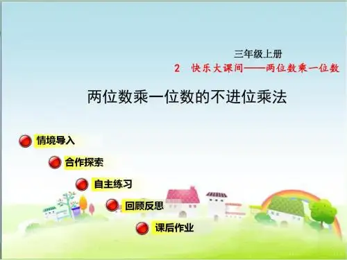 青岛版三年级数学上册 两位数乘一位数的不进位乘法【新版】