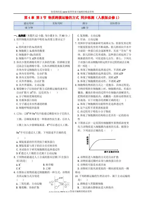 2013-2014高中生物 第4章 第3节 物质跨膜运输的方式同步练测 新人教版必修1