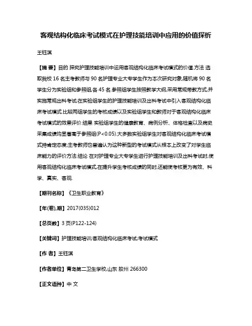 客观结构化临床考试模式在护理技能培训中应用的价值探析