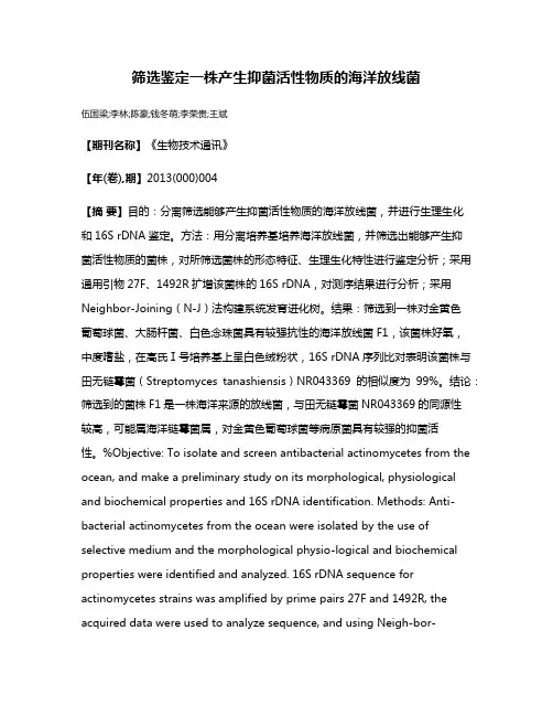 筛选鉴定一株产生抑菌活性物质的海洋放线菌