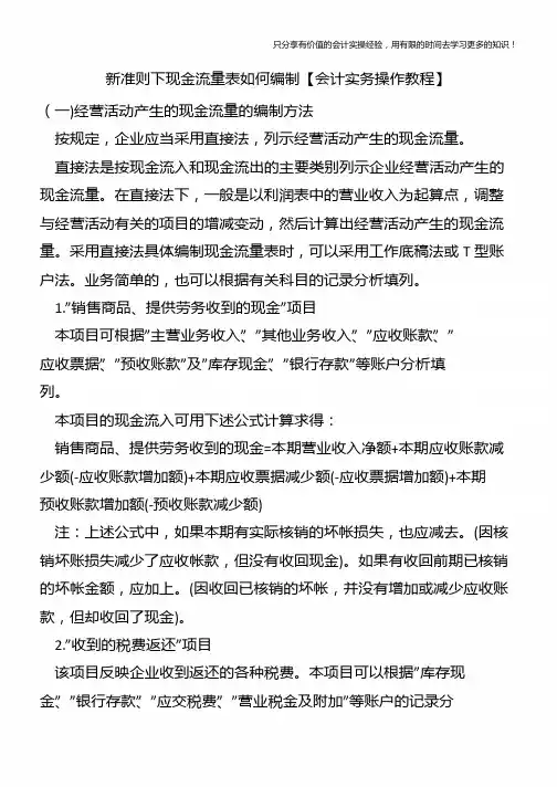 新准则下现金流量表如何编制【会计实务操作教程】