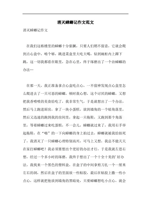 消灭蟑螂记作文范文