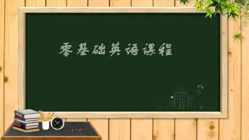 零基础英语音标教程PPT课件