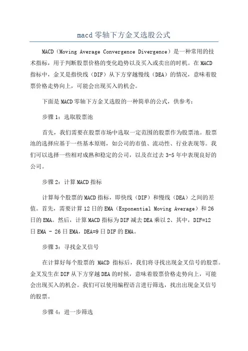 macd零轴下方金叉选股公式