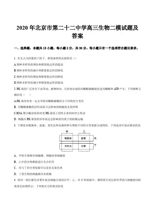 2020年北京市第二十二中学高三生物二模试题及答案