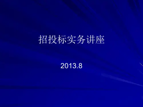 招投标实务评标专家讲座.pptx