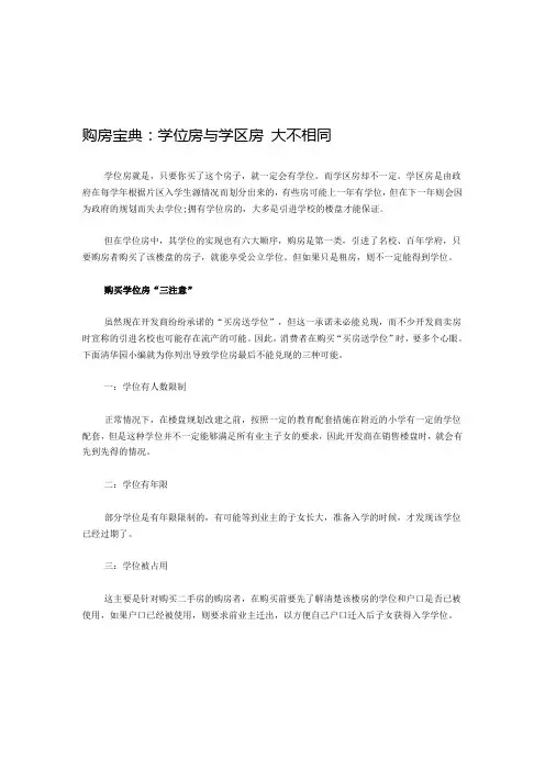购房宝典：学位房与学区房 大不相同