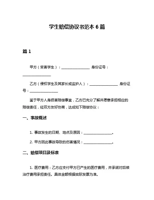 学生赔偿协议书范本6篇