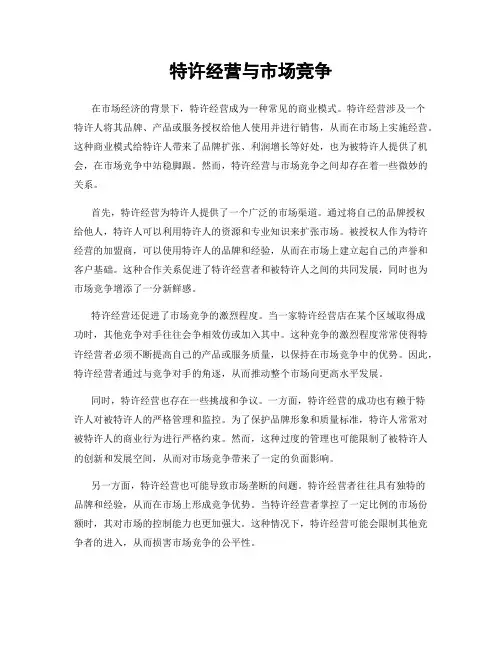 特许经营与市场竞争