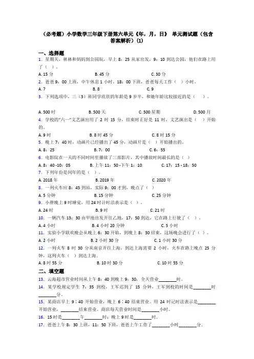 (必考题)小学数学三年级下册第六单元《年,月,日》 单元测试题(包含答案解析)(1)