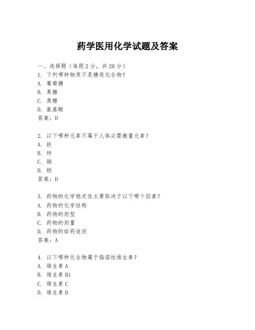 药学医用化学试题及答案