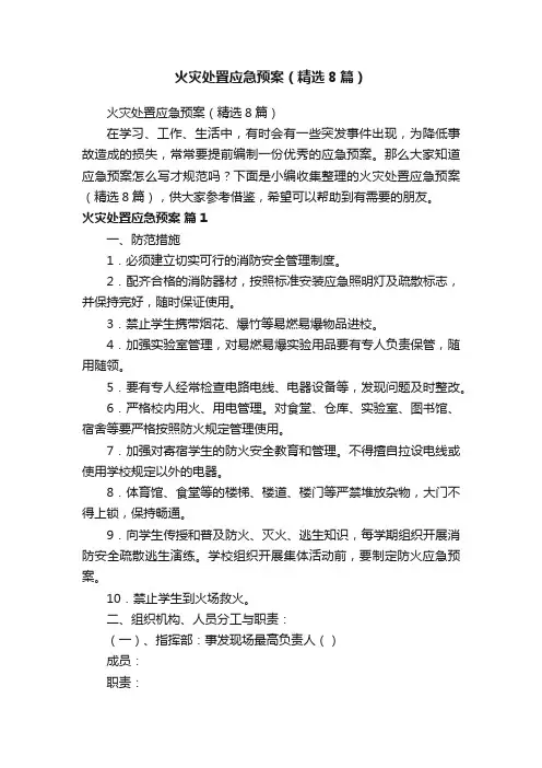 火灾处置应急预案（精选8篇）