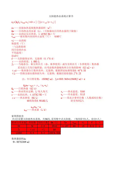 太阳能住宅(居住建筑)热水系统计算书