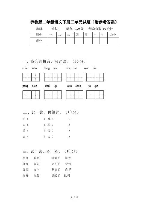 泸教版二年级语文下册三单元试题(附参考答案)