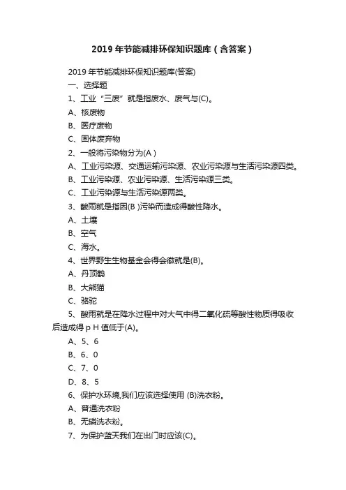 2019年节能减排环保知识题库（含答案）