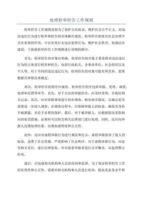 处理检举控告工作规则
