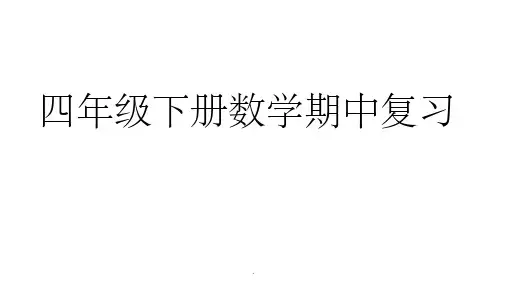 新人教版小学四年级下册数学期中复习ppt课件