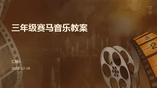 三年级赛马音乐教案