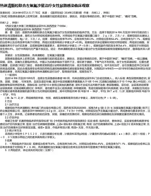 热淋清颗粒联合左氧氟沙星治疗女性尿路感染临床观察