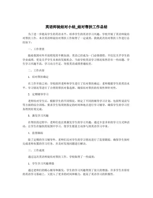 英语师徒结对小结_结对帮扶工作总结