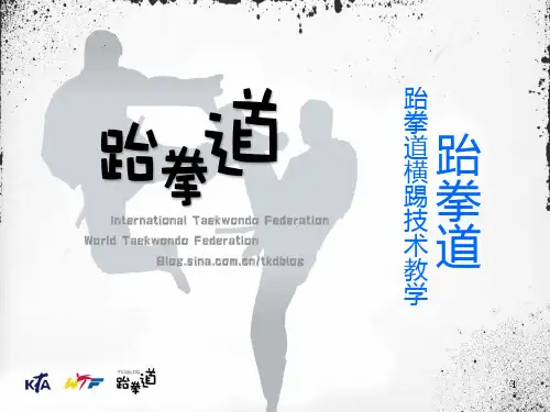 跆拳道前踢课程PPT课件