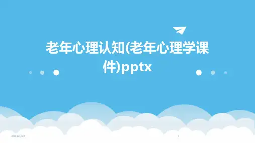 老年心理认知(老年心理学课件)pptx(2024)
