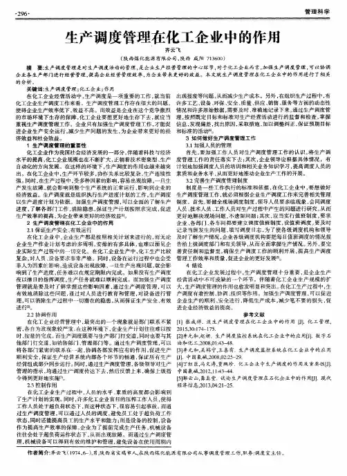 生产调度管理在化工企业中的作用