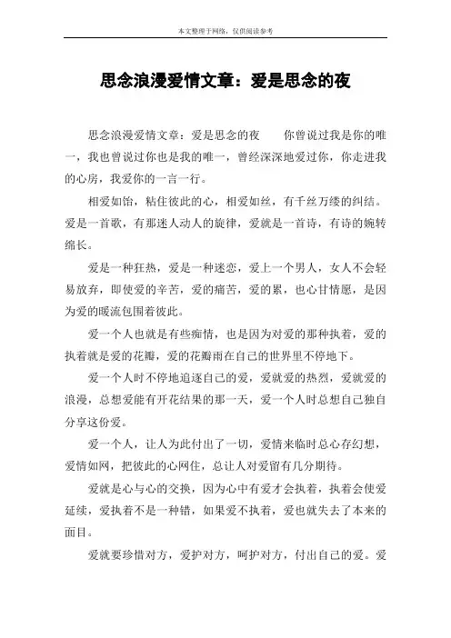 思念浪漫爱情文章：爱是思念的夜