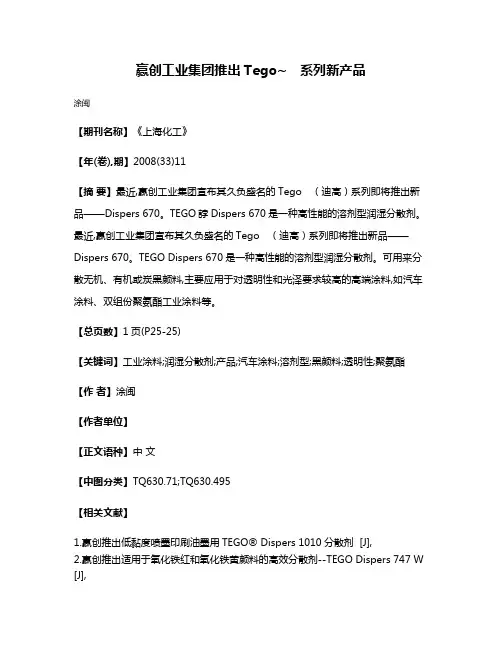 赢创工业集团推出Tego~