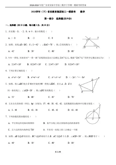 2018-2019年度广东省实验中学初三数学下学期一模联考附答案