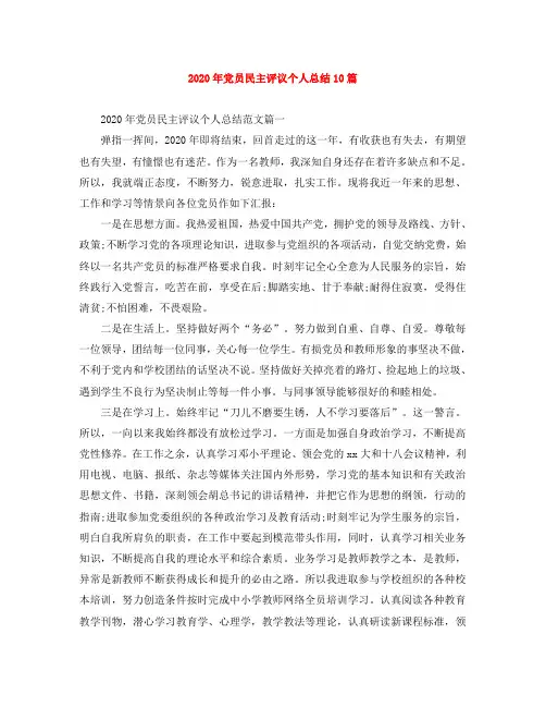 2020年党员民主评议个人总结10篇