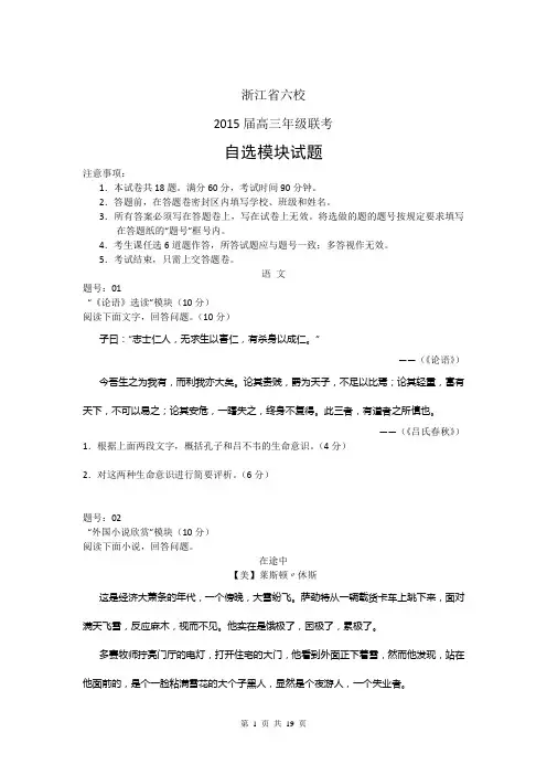 浙江省六校2015届高三联考自选模块试题_Word版含答案