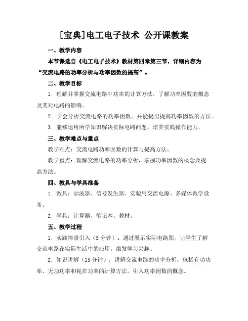 [宝典]电工电子技术公开课教案