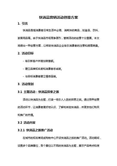 快消品营销活动创意方案