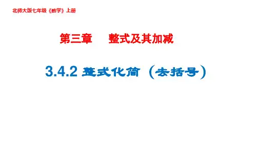 北师大版七年级数学上册 整式的加减 课件