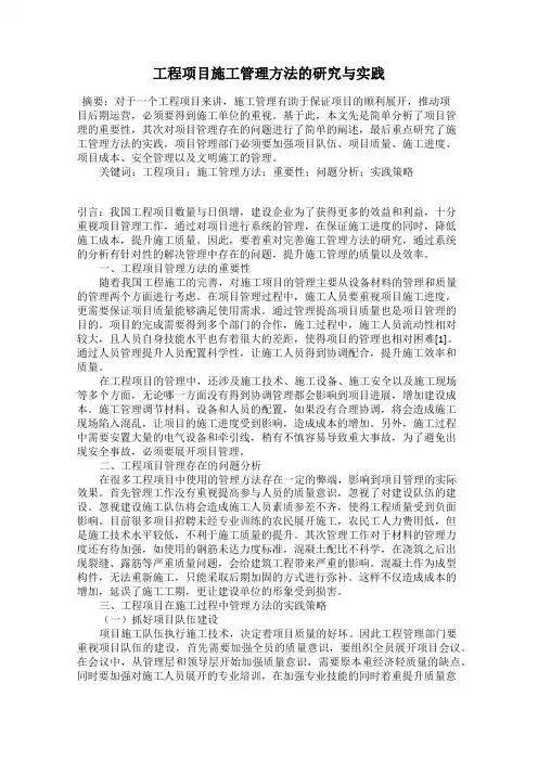 工程项目施工管理方法的研究与实践