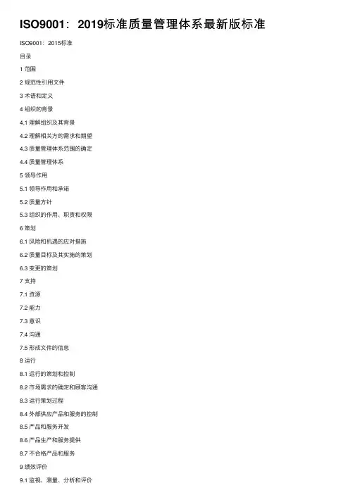 ISO9001：2019标准质量管理体系最新版标准