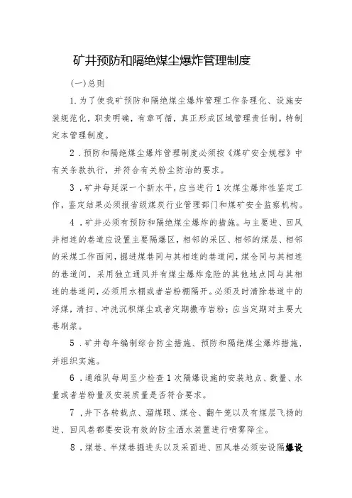 矿井预防和隔绝煤尘爆炸管理制度