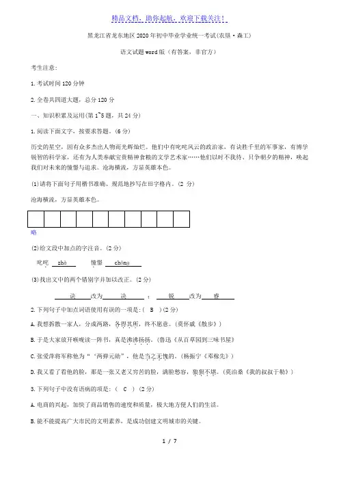 2020年黑龙江省龙东地区(农垦 森工)中考语文试题