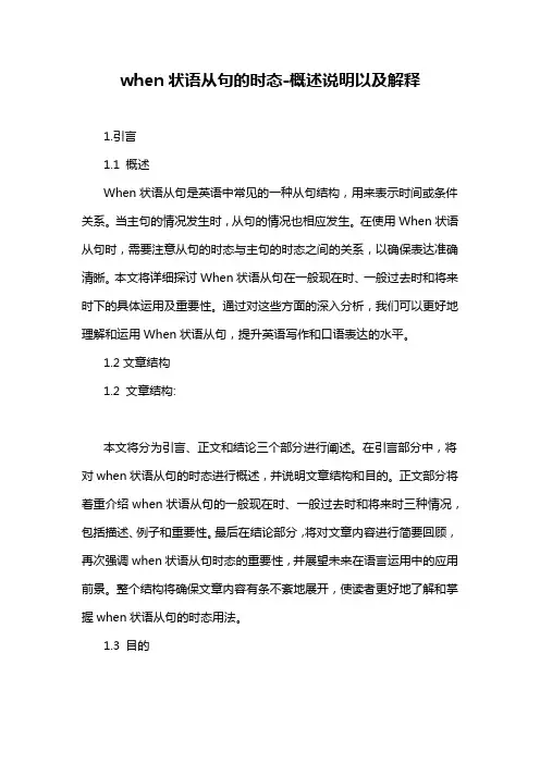when状语从句的时态-概述说明以及解释