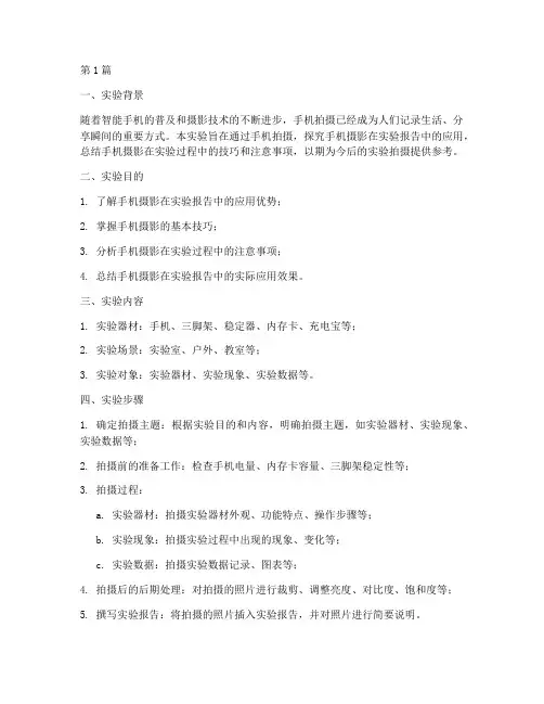 手机拍摄实验报告总结(3篇)