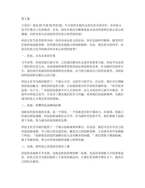 科技文化节的学生发言稿(3篇)