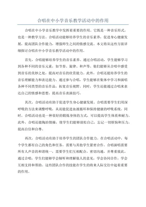 合唱在中小学音乐教学活动中的作用