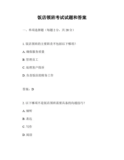 饭店领班考试试题和答案