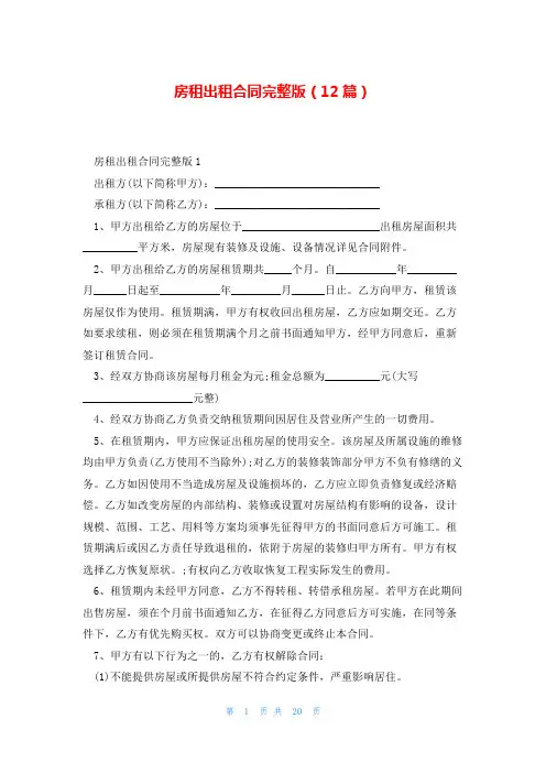 房租出租合同完整版(12篇)