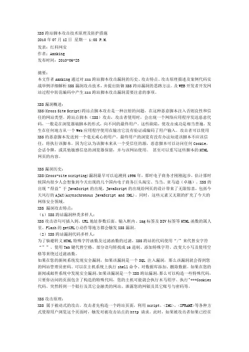 XSS跨站脚本攻击技术原理及防护措施