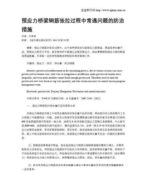 预应力桥梁钢筋张拉过程中常遇问题的防治措施