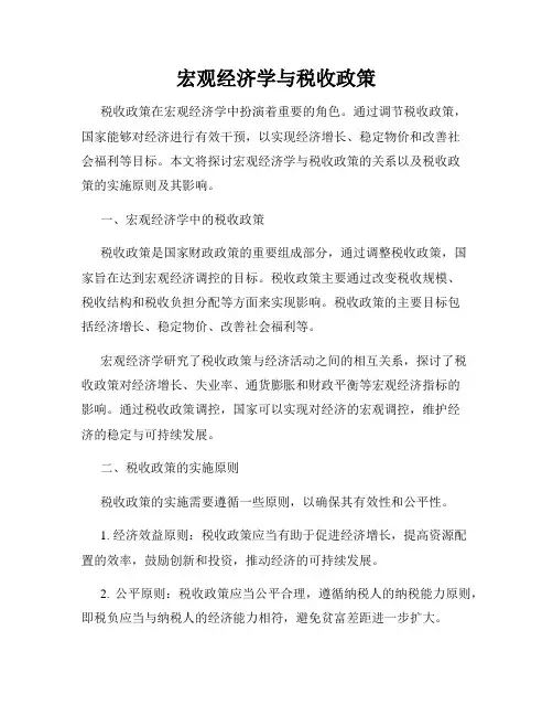 宏观经济学与税收政策