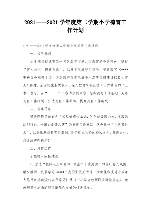 2021——2021学年度第二学期小学德育工作计划