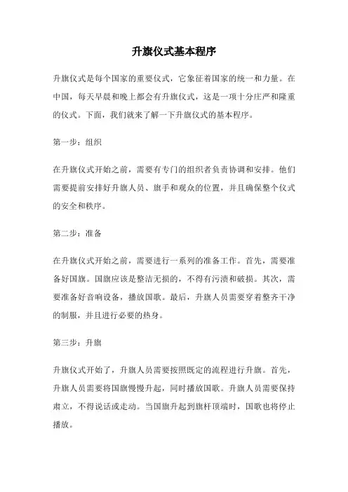 升旗仪式基本程序